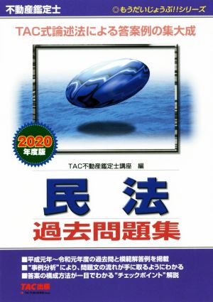 不動産鑑定士 民法 過去問題集(2020年度版) もうだいじょうぶ!!シリーズ