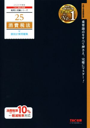 消費税法 個別計算問題集(2020年度版)税理士受験シリーズ25