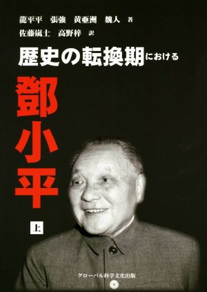 歴史の転換期における鄧小平(上)