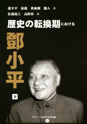 歴史の転換期における鄧小平(下)