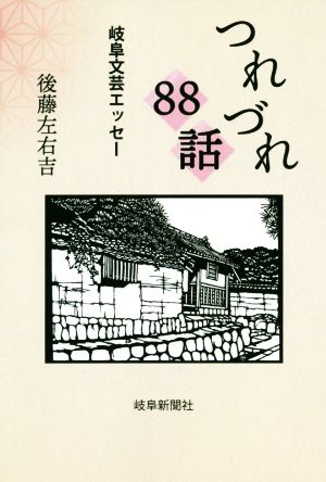 つれづれ88話 岐阜文芸エッセー