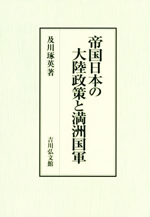 帝国日本の大陸政策と満洲国軍