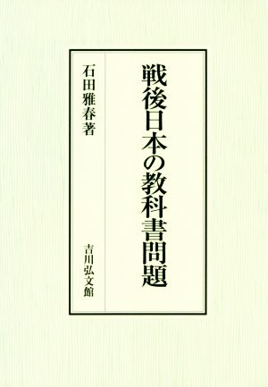 戦後日本の教科書問題