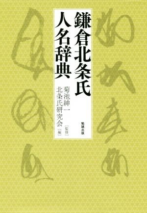 鎌倉北条氏人名辞典 新品本・書籍 | ブックオフ公式オンラインストア