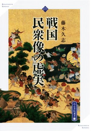 戦国民衆像の虚実 高志書院選書12