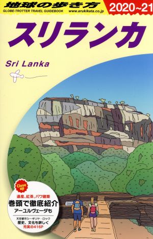 地球の歩き方 スリランカ 改訂第16版(2020～21)