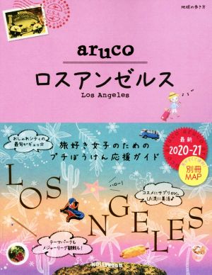 aruco ロスアンゼルス(2020～2021) 地球の歩き方aruco