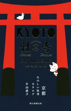 京都 たのしい社寺カタログBEST SELECTION 108