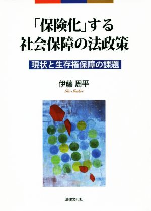 「保険化」する社会保障の法政策 現状と生存権保障の課題