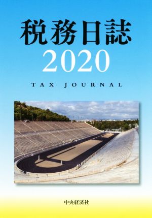税務日誌(2020)