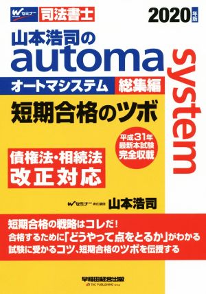 山本浩司のautoma system 総集編(2020年版) 短期合格のツボ Wセミナー 司法書士
