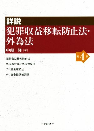 詳説 犯罪収益移転防止法・外為法 第4版