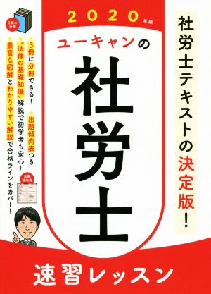 ユーキャンの社労士速習レッスン(2020年版)