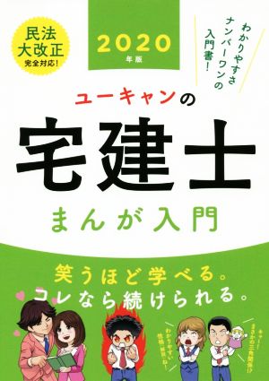 ユーキャンの宅建士 まんが入門(2020年版)