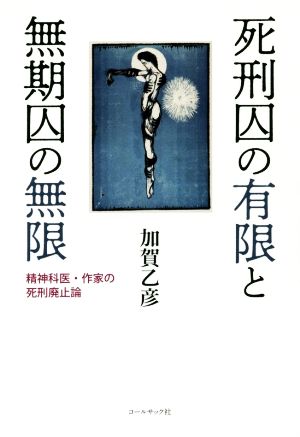 死刑囚の有限と無期囚の無限 精神科医・作家の死刑廃止論