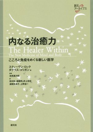 内なる治癒力こころと免疫をめぐる新しい医学創元アーカイブス