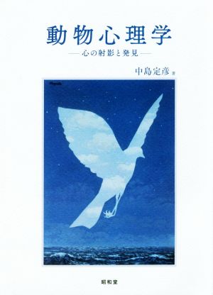 動物心理学 心の射影と発見 関西学院大学研究叢書