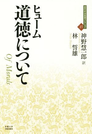 道徳について近代社会思想コレクション27