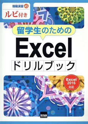 留学生のためのExcelドリルブック Excel 2016対応 ルビ付き 情報演習45