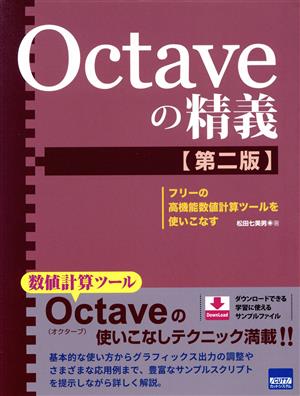 Octaveの精義 第2版 フリーの高機能数値計算ツールを使いこなす