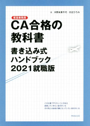 CA合格の教科書(2021年就職版)書き込み式ハンドブック