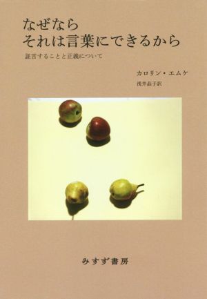 なぜならそれは言葉にできるから証言することと正義について