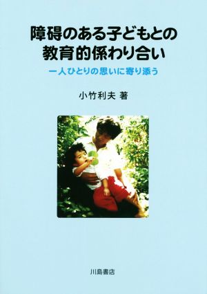 障碍のある子どもとの教育的係わり合い 一人ひとりの思いに寄り添う