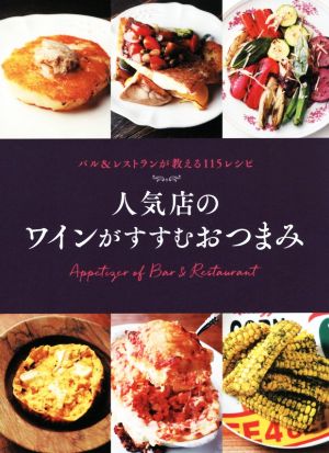 人気店のワインがすすむおつまみ バル&レストランが教える115レシピ