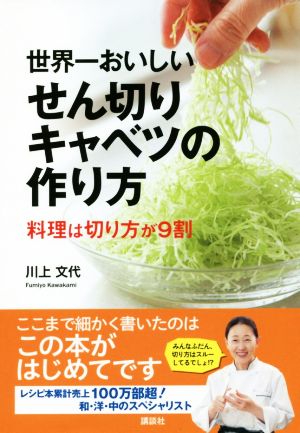 世界一おいしい せん切りキャベツの作り方 料理は切り方が9割