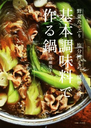 基本調味料で作る鍋 野菜たっぷり塩分控えめ簡単美味