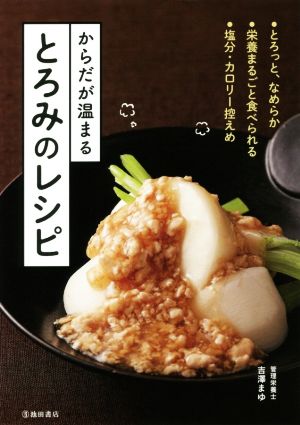 からだが温まるとろみのレシピ とろっと、なめらか 栄養まるごと食べられる 塩分・カロリー控えめ