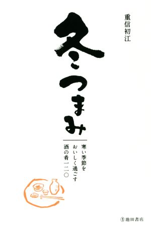 冬つまみ 寒い季節をおいしく過ごす酒の肴一二〇