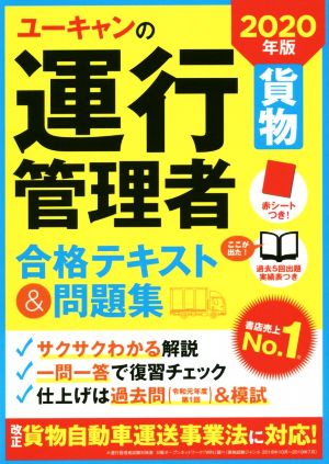 ユーキャンの運行管理者 貨物 合格テキスト&問題集(2020年版)