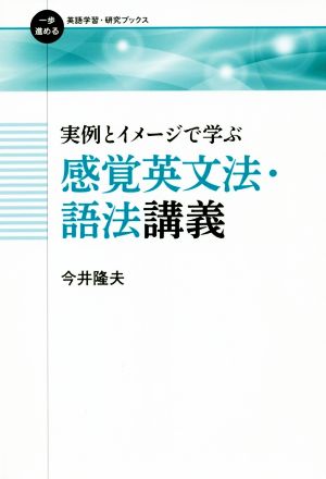 実例とイメージで学ぶ感覚英文法・語法講義 一歩進める英語学習・研究ブックス