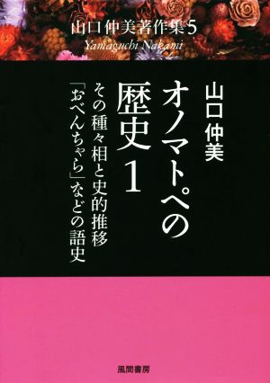 オノマトペの歴史(1) その種々相と史的推移・「おべんちゃら」などの語史 山口仲美著作集5