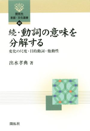 続・動詞の意味を分解する 変化の尺度・目的動詞・他動性 開拓社言語・文化選書82