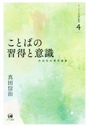 ことばの習得と意識真田信治著作選集シリーズ日本語の動態4
