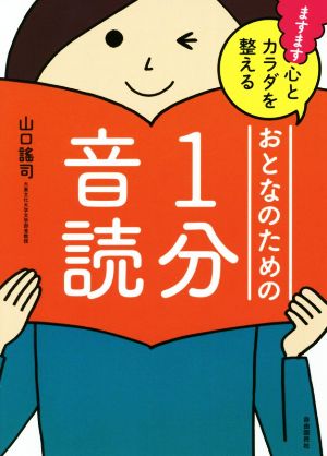 おとなのための1分音読 ますます心とカラダを整える