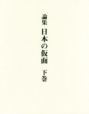 論集日本の仮面(下巻)