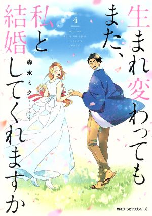 生まれ変わってもまた、私と結婚してくれますか(4) MFCジーン