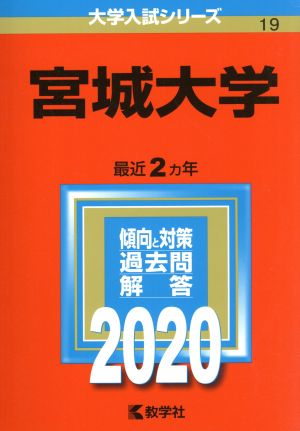 宮城大学(2020年版) 大学入試シリーズ19