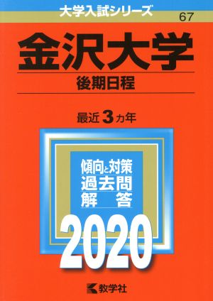 金沢大学(後期日程)(2020年版) 大学入試シリーズ67