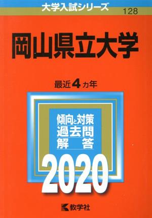 岡山県立大学(2020年版) 大学入試シリーズ128