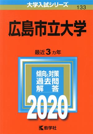 広島市立大学(2020年版) 大学入試シリーズ133