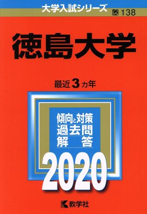 徳島大学(2020年版) 大学入試シリーズ138