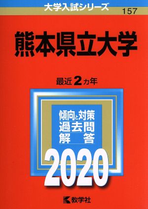 熊本県立大学(2020年版) 大学入試シリーズ157