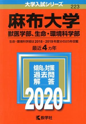 麻布大学(獣医学部、生命・環境科学部)(2020年版) 大学入試シリーズ223