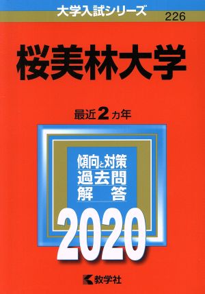 桜美林大学(2020年版) 大学入試シリーズ226