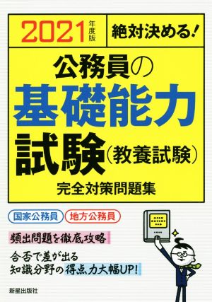 絶対決める！公務員の基礎能力試験(教養試験)完全対策問題集(2021年度版)