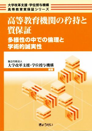 高等教育機関の矜持と質保証 多様性の中での倫理と学術的誠実性 大学改革支援・学位授与機構高等教育質保証シリーズ